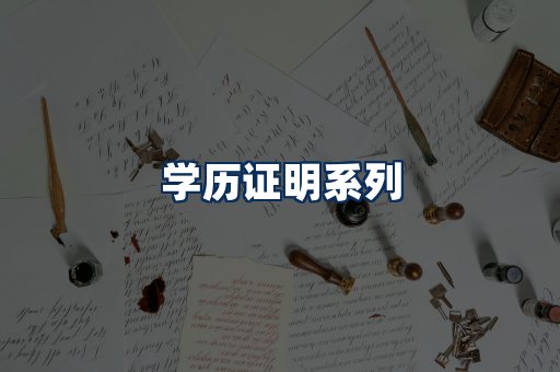 学历证明展示